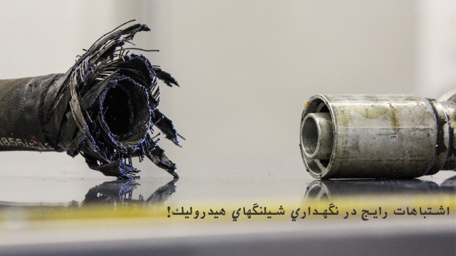 اشتباهات رايج در نگهداري شيلنگهاي هيدروليك