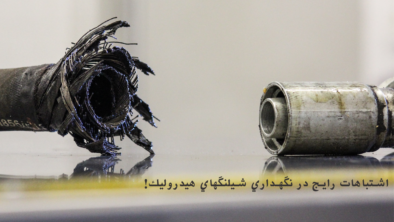 اشتباهات رايج در نگهداري شيلنگهاي هيدروليك