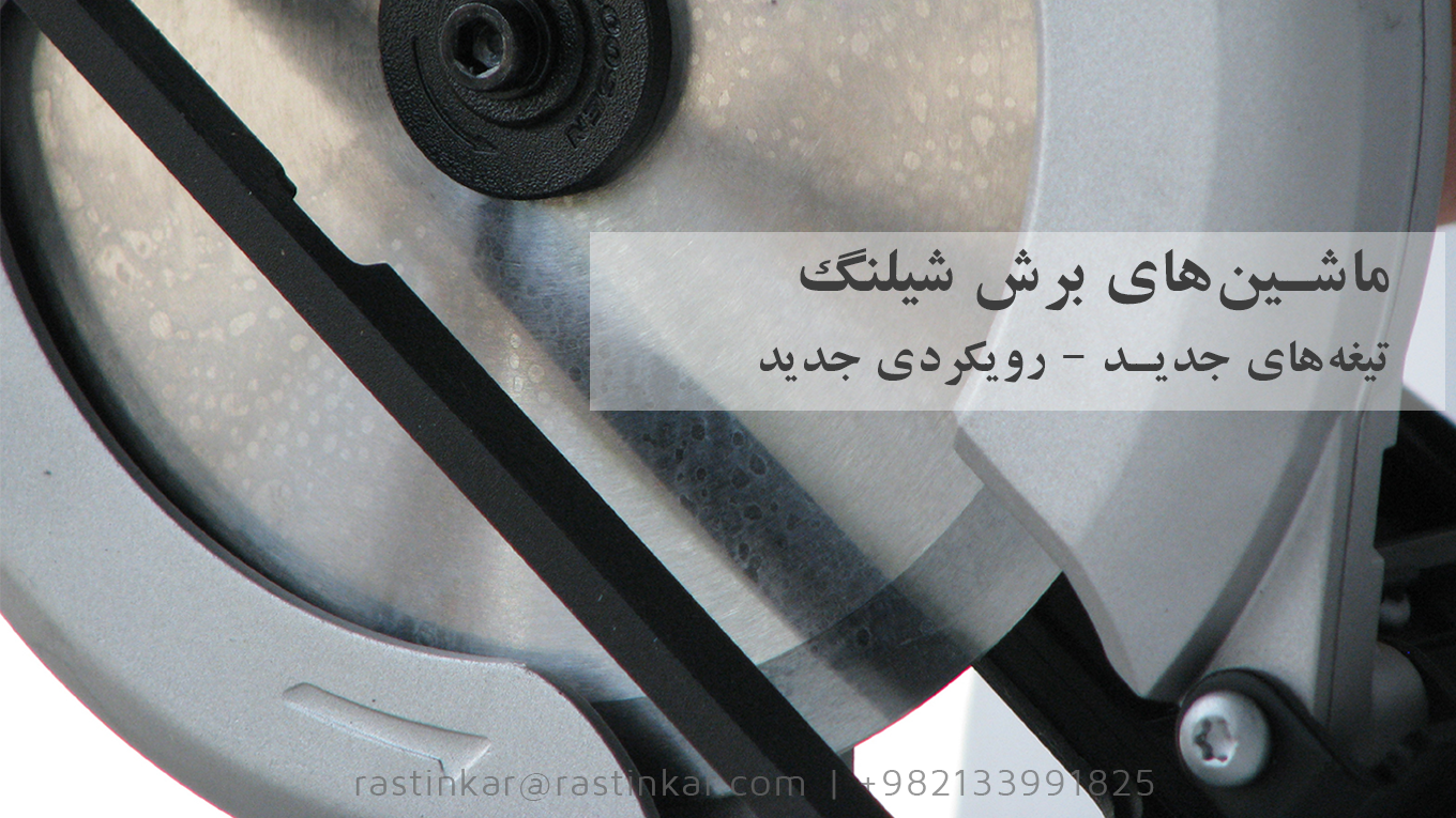 ماشین های برش شیلگ