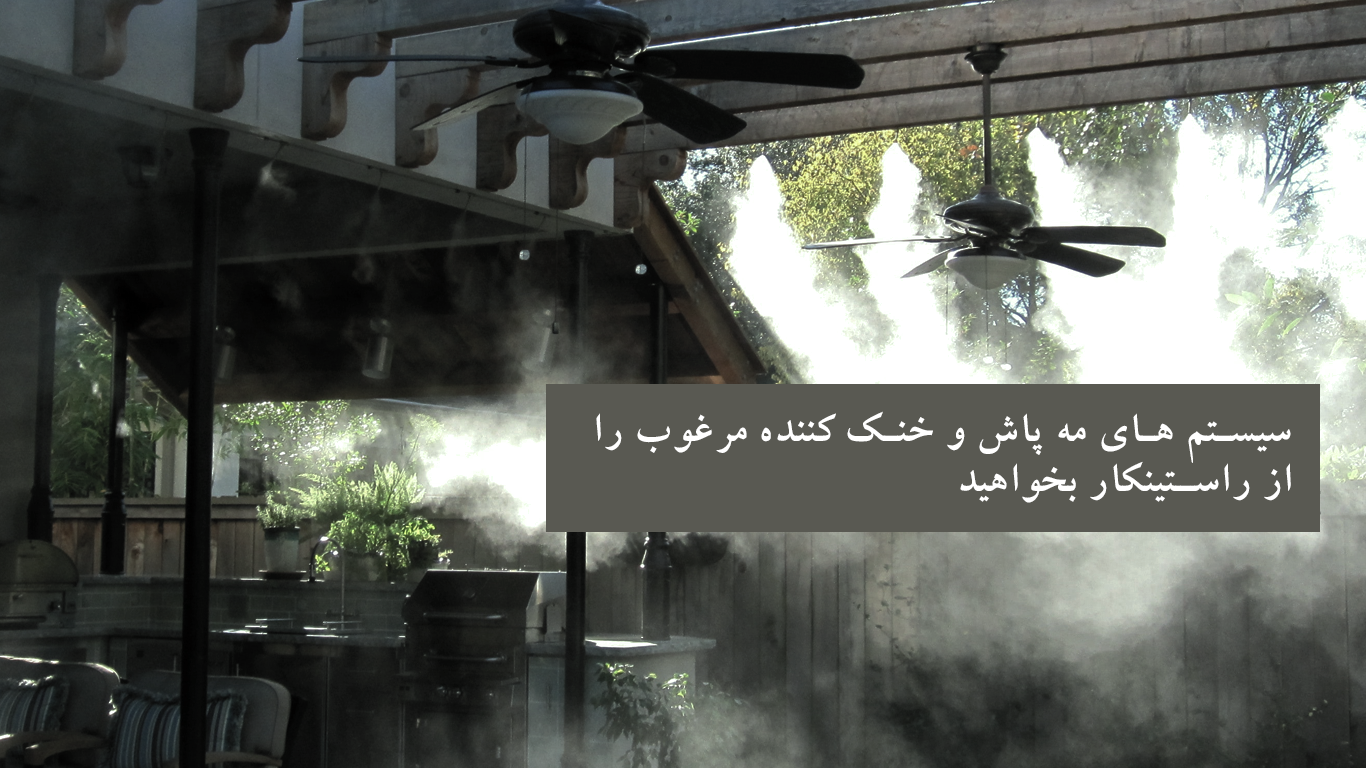 سیستم های مه پاش
