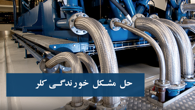 حل مشکل خورندگی کلر