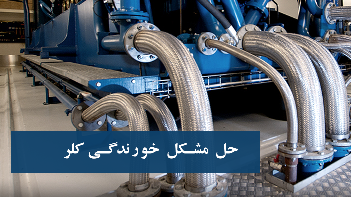 حل مشکل خورندگی کلر