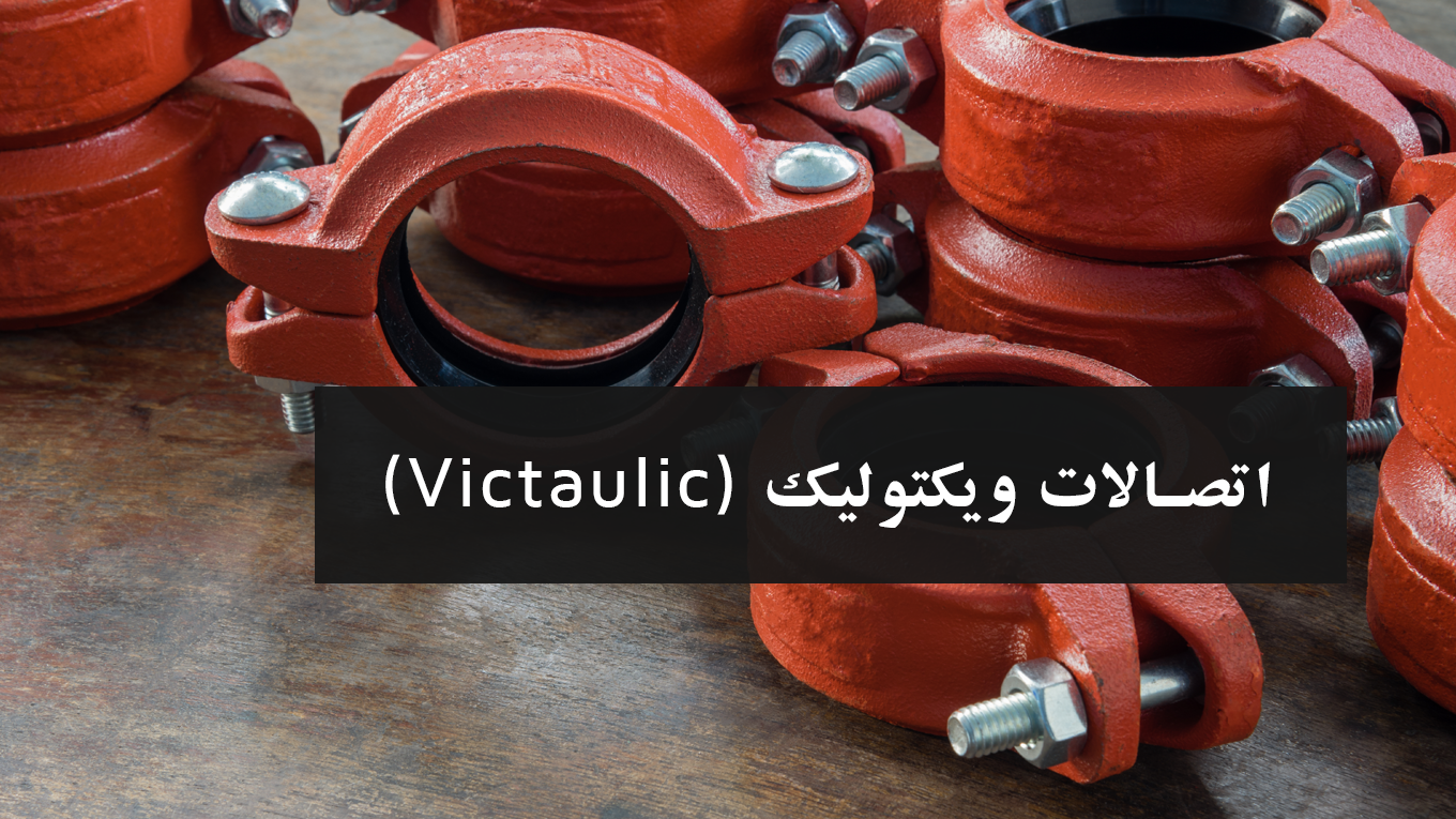 اتصالات ویکتولیک (Victaulic)