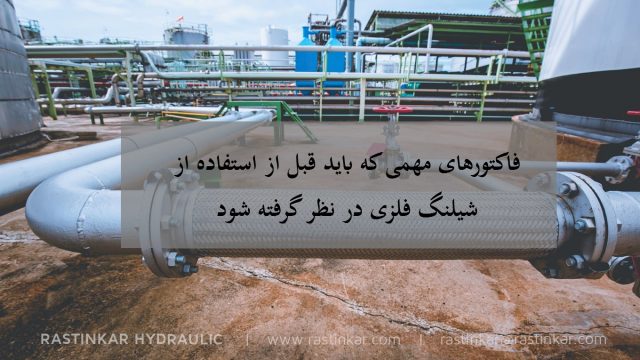 شیلنگ فلزی انعطاف پذیر و عواملی که قبل از انتخاب باید در نظر داشته باشید