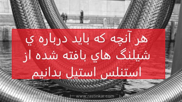 شيلنگ هاي بافته شده از استنلس استیل و هر آنچه که در باره ی آنها باید بدانیم- هیدرولیک راستینکار