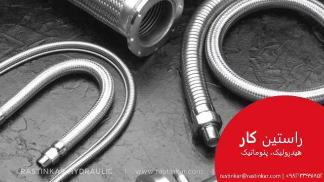 شیلنگ خرطومی فلکسیبل استیل: راهنمای انتخاب شیلنگ خرطومی فلکسیبل استیل