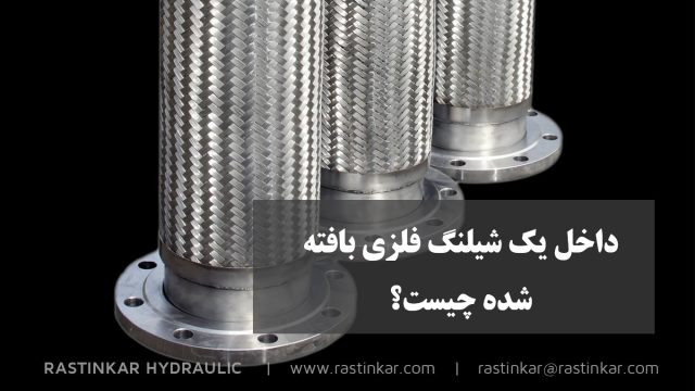 شیلنگ فلزی بافته شده: اجزای یک شیلنگ فلزی چیست؟- هیدرولیک راستینکار