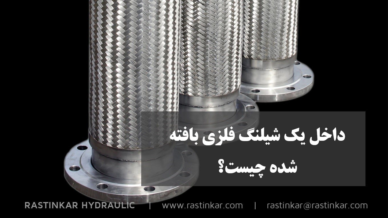شیلنگ فلزی بافته شده: اجزای یک شیلنگ فلزی چیست؟- هیدرولیک راستینکار