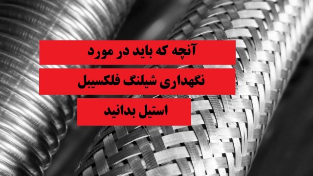 شیلنگ فلکسیبل استیل -آنچه که باید در مورد نگهداری شیلنگ فلکسیبل استیل بدانید- راستینکار