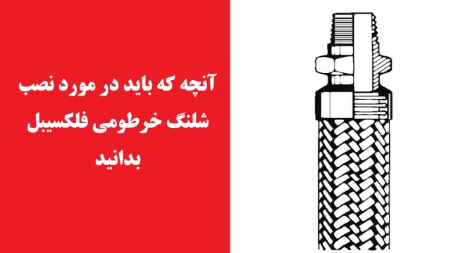 شیلنگ خرطومی فلکسیبل- آنچه که باید در مورد نصب شیلنگ خرطومی فلکسیبل بدانید- راستینکار