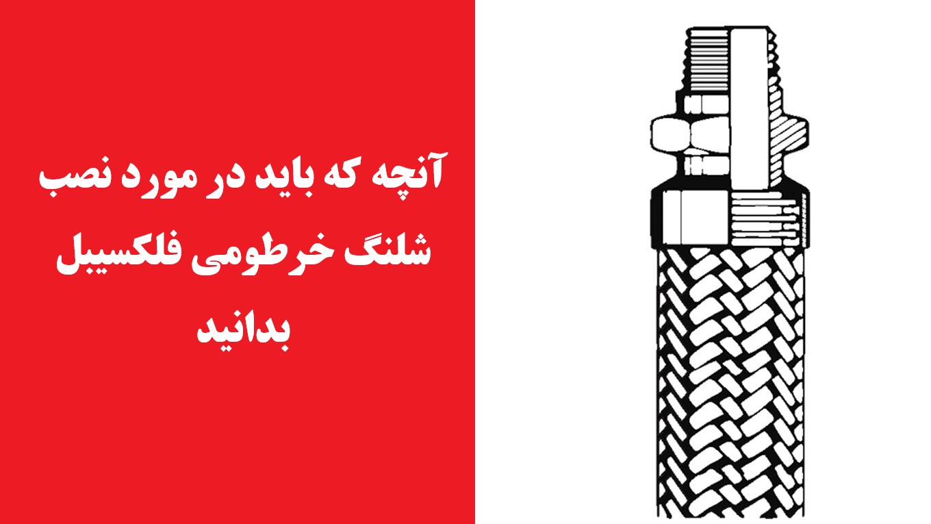 شیلنگ خرطومی فلکسیبل- آنچه که باید در مورد نصب شیلنگ خرطومی فلکسیبل بدانید- راستینکار