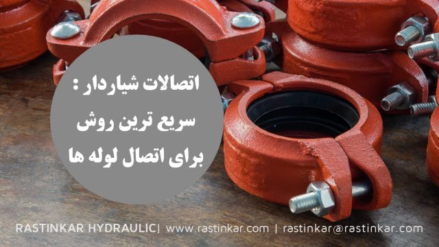 اتصالات شیاردار سریع ترین روش برای اتصال لوله ها- شرکت راستین کار