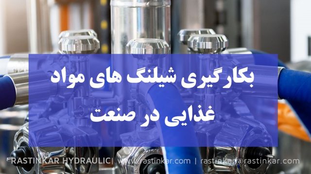 بکارگیری شیلنگ های مواد غذایی در صنعت - هیدرولیک راستینکار