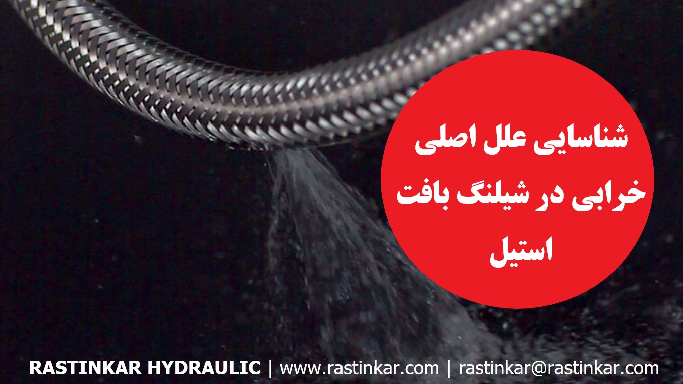شیلنگ بافت استیل: شناسایی علل اصلی خرابی درشیلنگ بافت استیل - هیدرولیک راستینکار