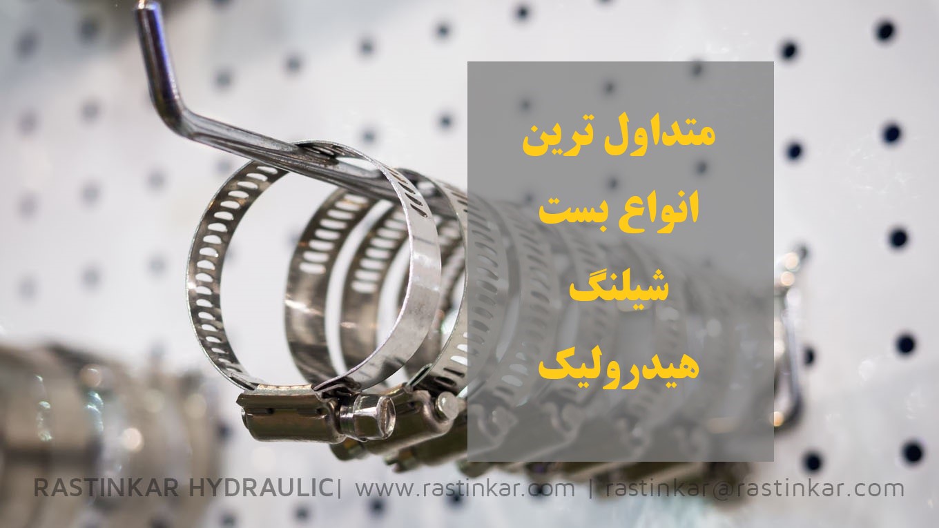 بست شیلنگ هیدرولیک متداولترین انواع - شرکت راستین کار هیدرولیک. پنوماتیک