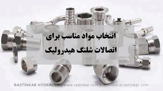 انتخاب مواد مناسب اتصالات شیلنگ هیدرولیک | شرکت راستین کار هیدرولیک. پنوماتیک