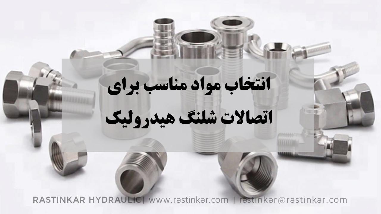انتخاب مواد مناسب اتصالات شیلنگ هیدرولیک | شرکت راستین کار هیدرولیک. پنوماتیک