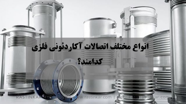 اتصالات آکاردئونی فلزی : انواع مختلف اتصالات آکاردئونی فلزی کدامند؟ - هیدرولیک راستینکار