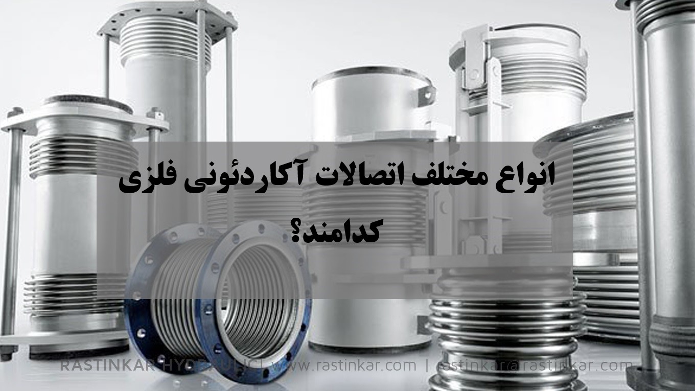 اتصالات آکاردئونی فلزی : انواع مختلف اتصالات آکاردئونی فلزی کدامند؟ - هیدرولیک راستینکار