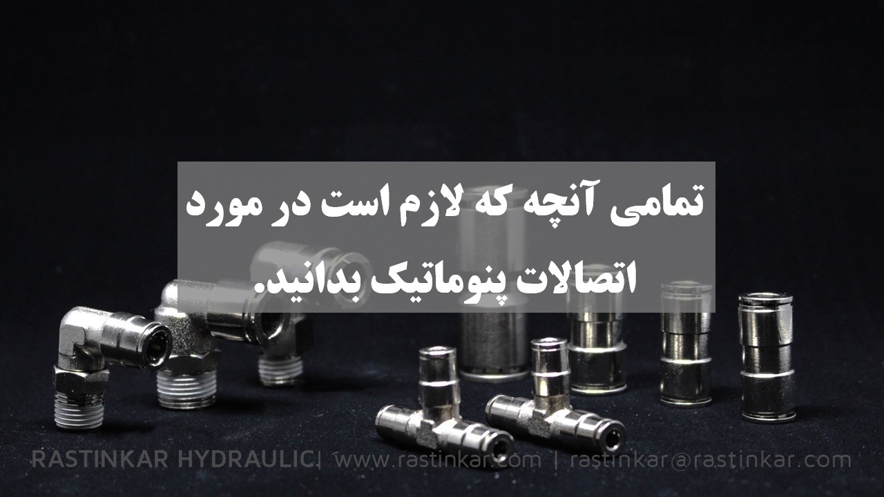 اتصالات پنوماتیک تمامی آنچه که باید بدانید- شرکت راستین کار هیدرولیک. پنوماتیک