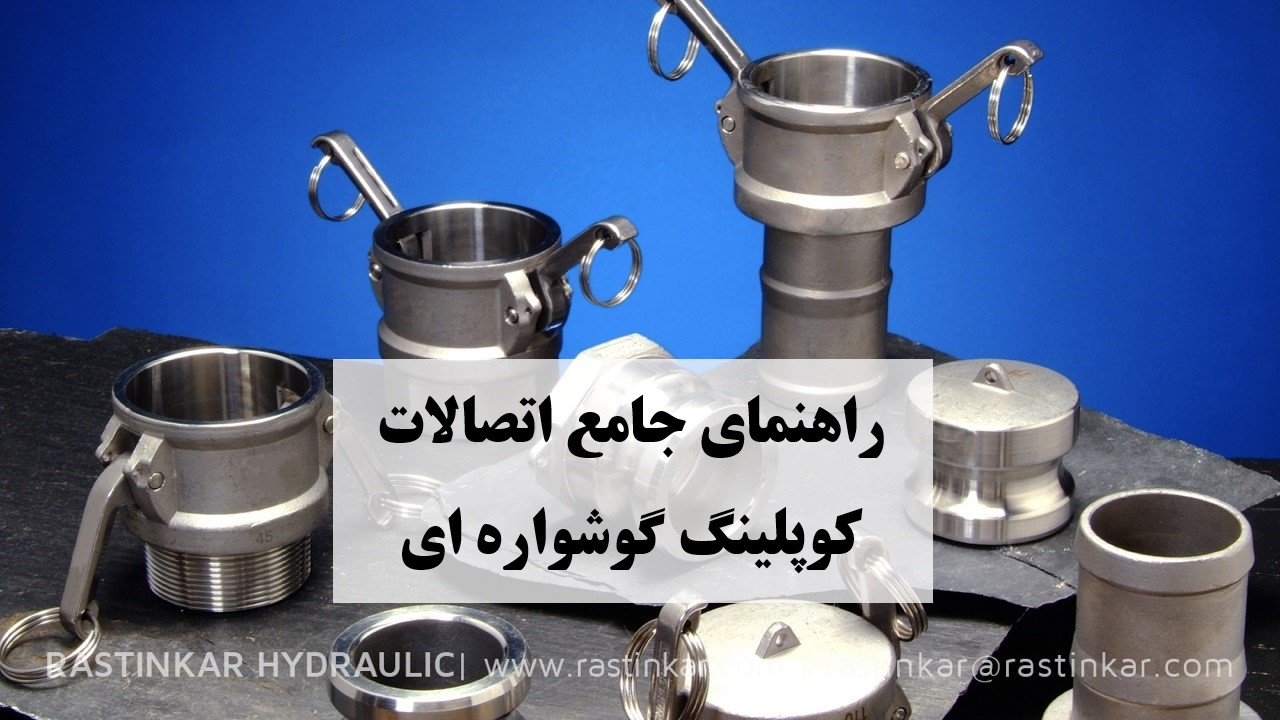 کوپلینگ گوشواره ای راهنمای جامع- شرکت راستین کار هیدرولیک. پنوماتیک