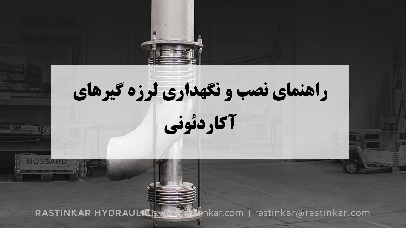 لرزه گیرهای آکاردئونی: راهنمای نصب و نگهداری لرزه گیرهای آکاردئونی - هیدرولیک راستینکار