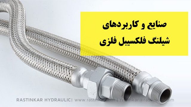 شیلنگ فلکسیبل فلزی : صنایع و کاربردهای شیلنگ انعطاف پذیر فلزی- هیدرولیک راستینکار