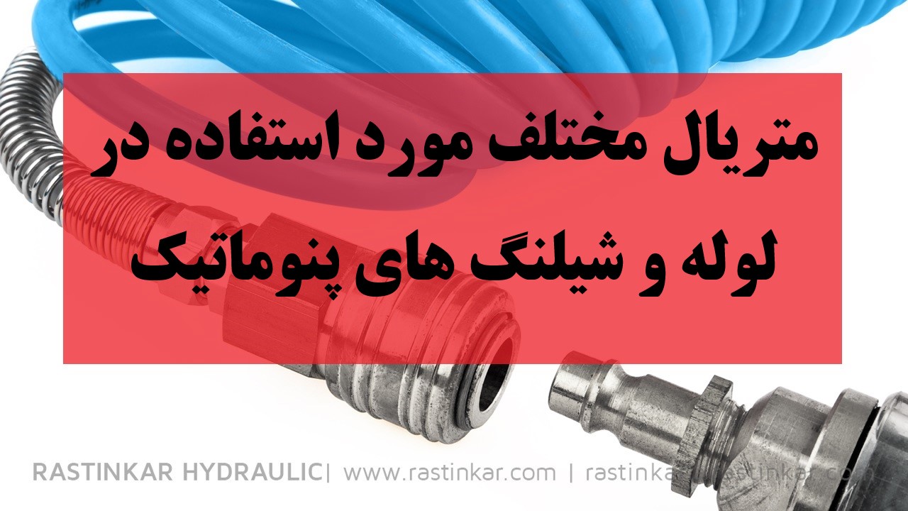 لوله و شیلنگ های پنوماتیک و مواد مختلف | شرکت راستین کارهیدرولیک. پنوماتیک