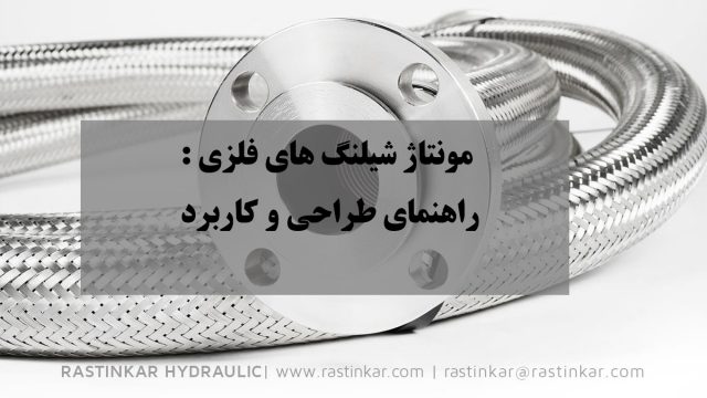 مونتاژ شیلنگ های فلزی : راهنمای طراحی و کاربرد - هیدرولیک راستینکار