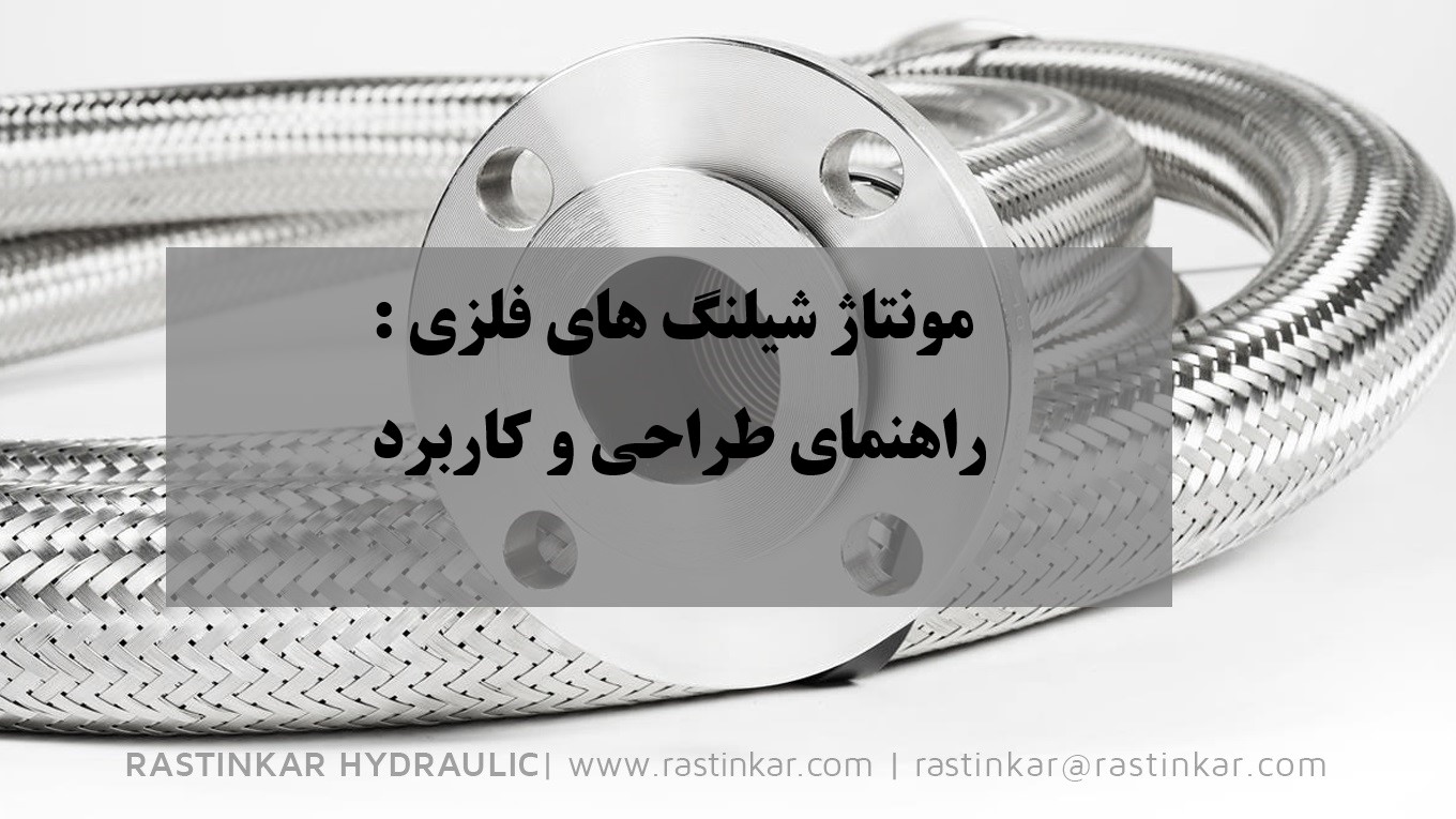 مونتاژ شیلنگ های فلزی : راهنمای طراحی و کاربرد - هیدرولیک راستینکار