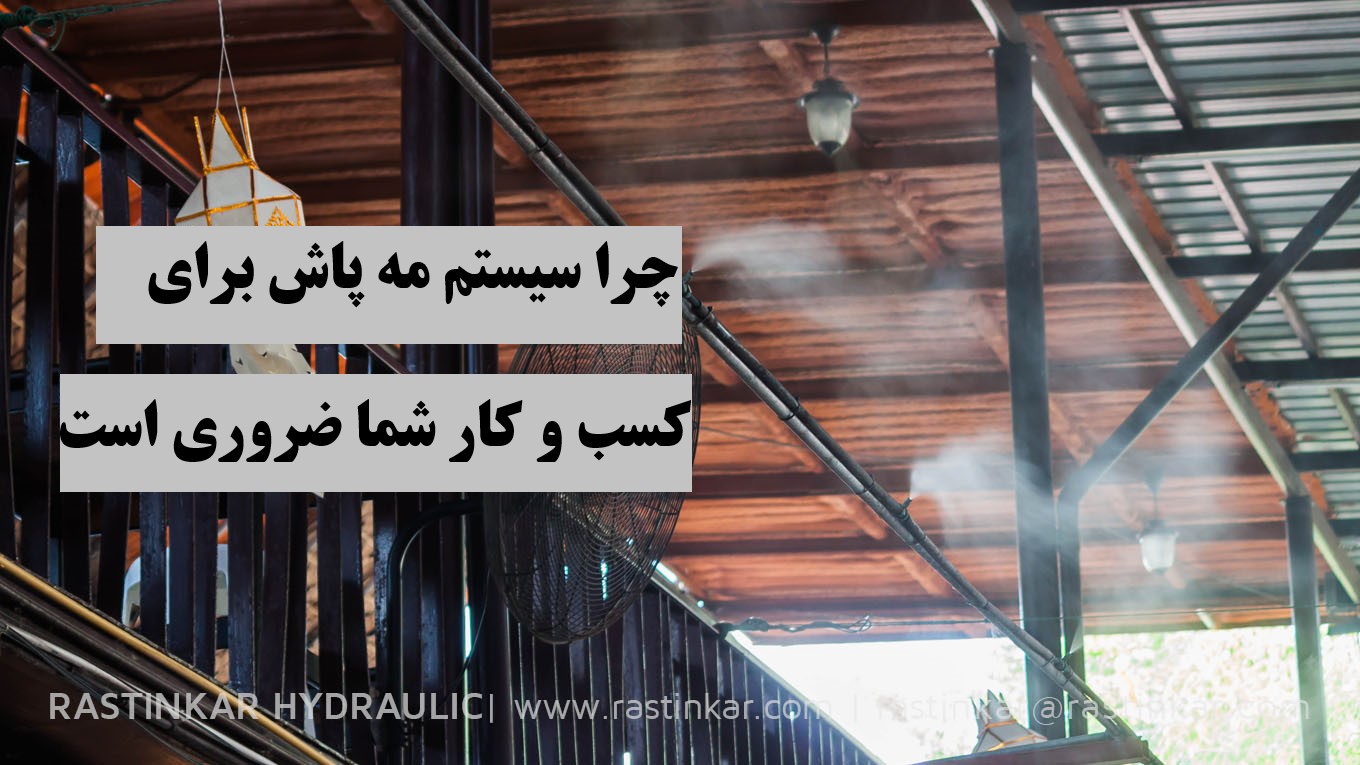 چرا سیستم مه پاش برای کسب و کار شما ضروری است -هیدرولیک راستینکار