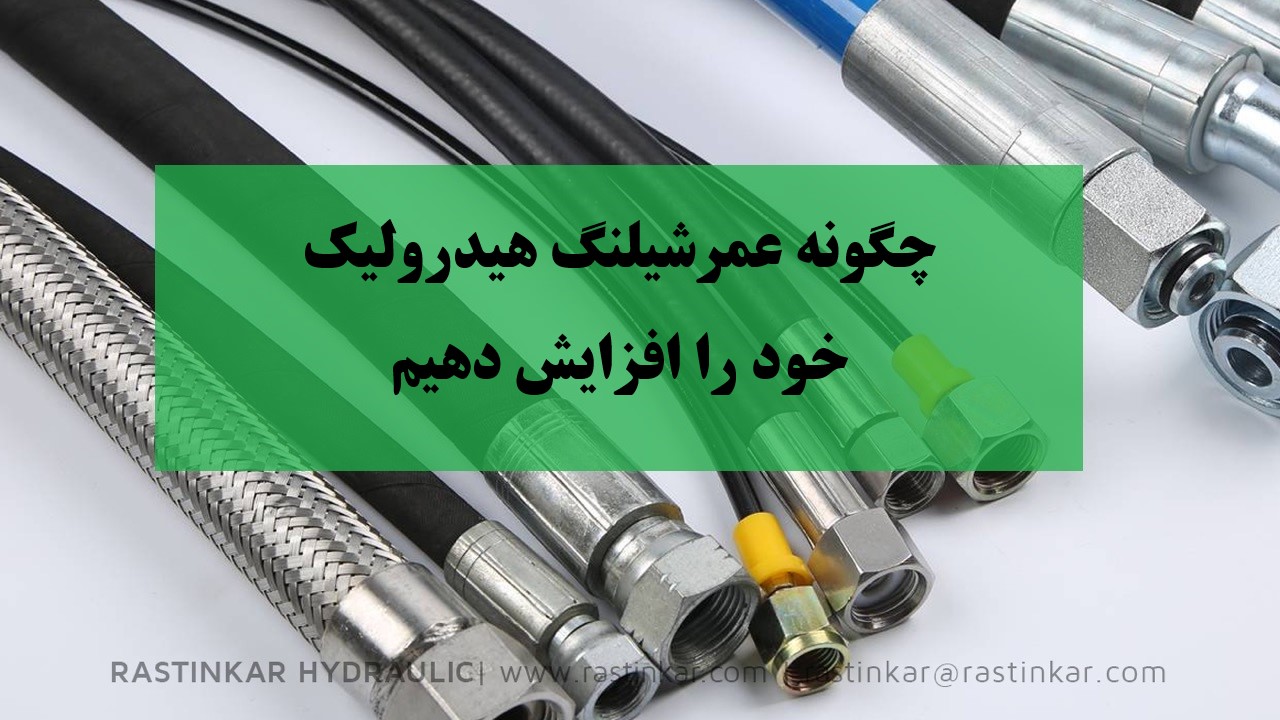 افزایش طول عمر شیلنگ هیدرولیک | شرکت راستین کار هیدرولیک. پنوماتیک
