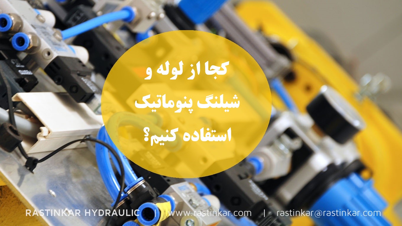 کجا از لوله و شیلنگ پنوماتیک استفاده کنیم؟ | شرکت راستین کار هیدرولیک.پنوماتیک